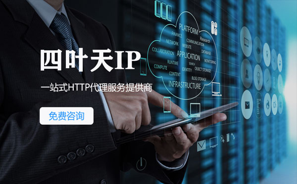 【巢湖代理IP】免费的代理IP靠谱么？四叶天代理ip怎么样